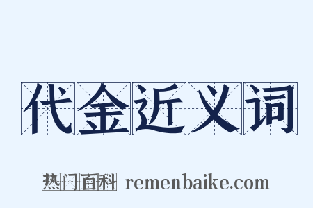 代金近义词是什么意思的图片